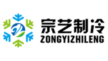 东莞市宗艺制冷机电工程有限公司
