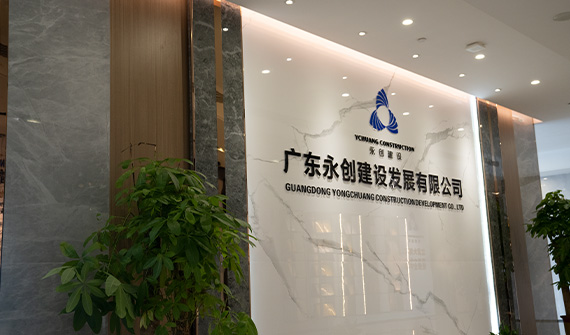 广东永创建设发展有限公司